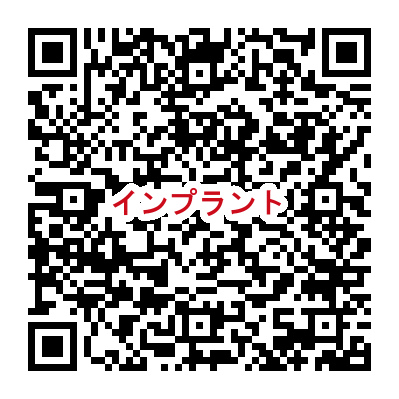 インプラント QR