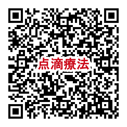 点滴療法 QR