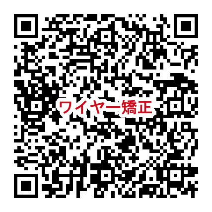 ワイヤー矯正 QR